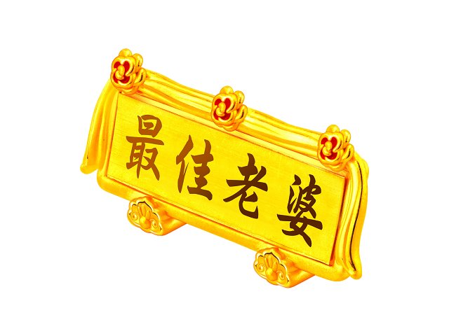 黃金匾額-最佳老婆(硬金)擺件-側面