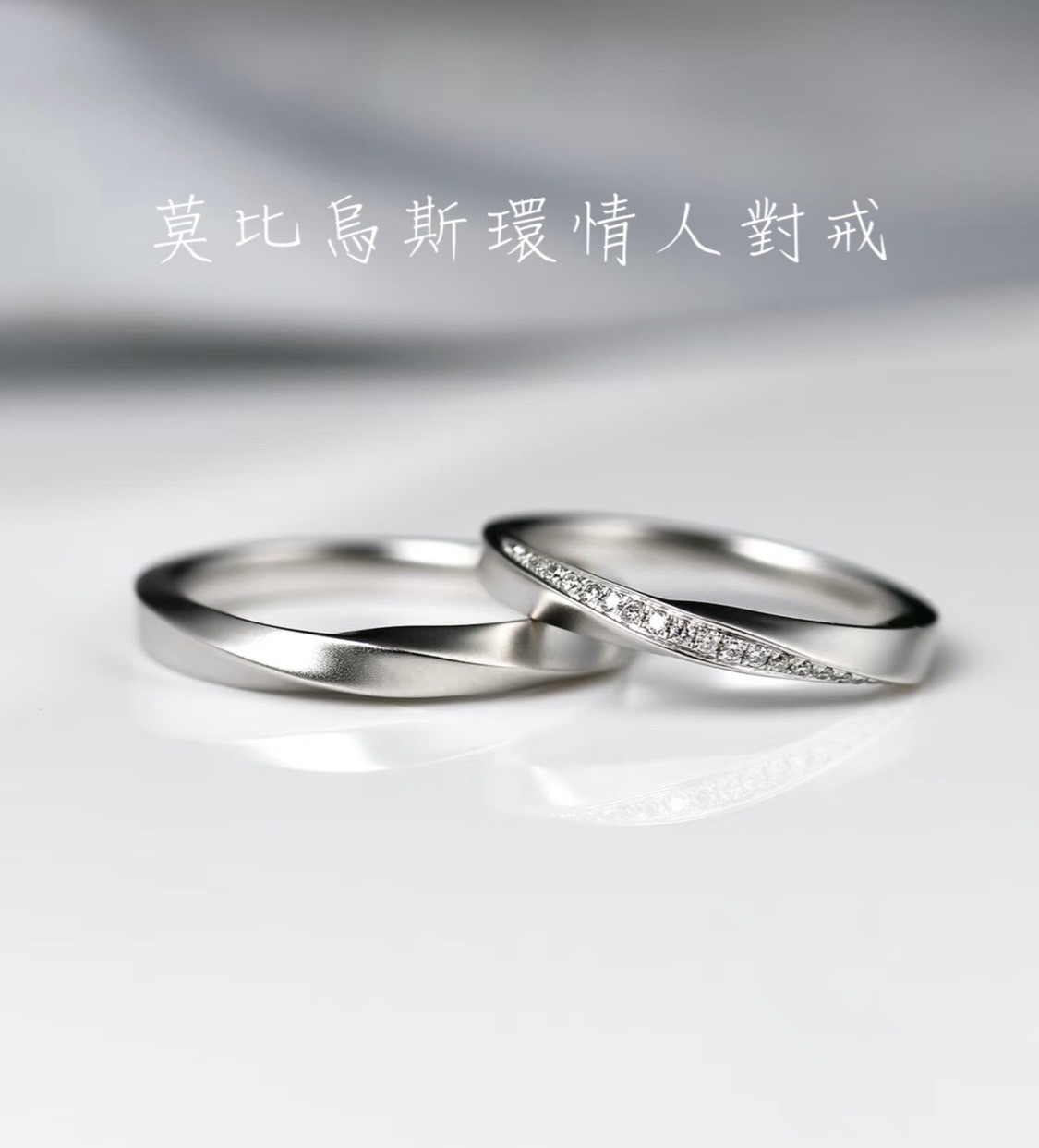 莫比烏斯環 MOBIUS