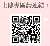 上傳專區請連結QR-Code