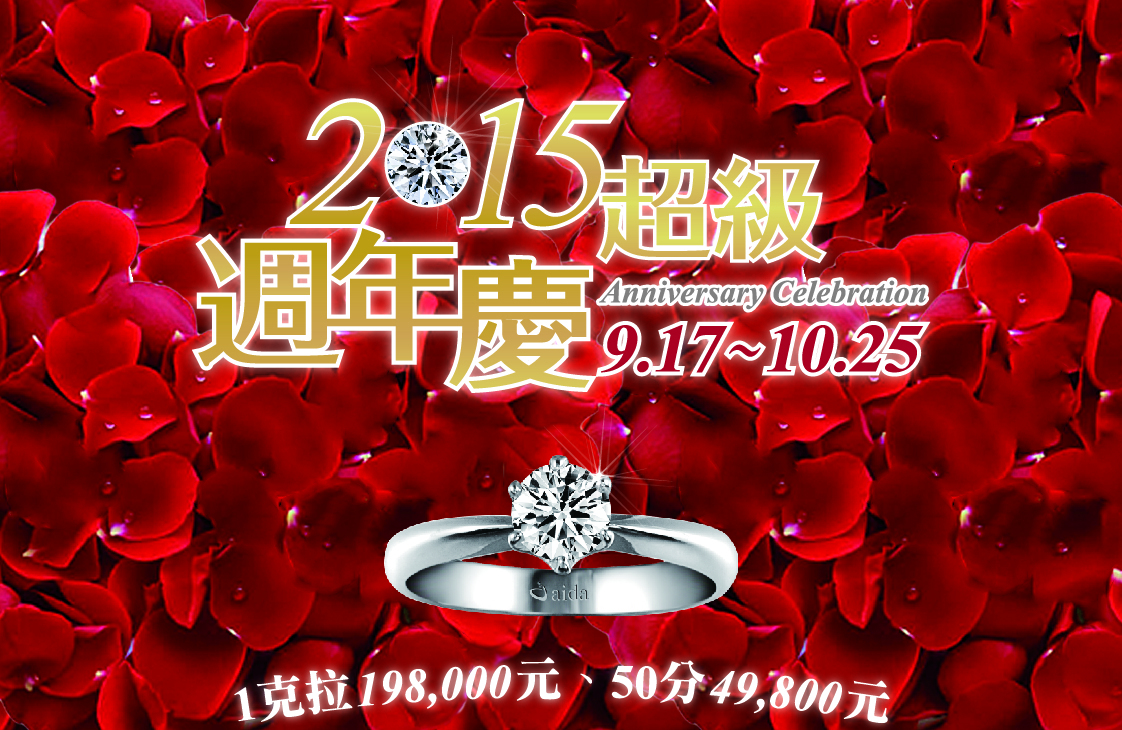 2015 超級週年慶！