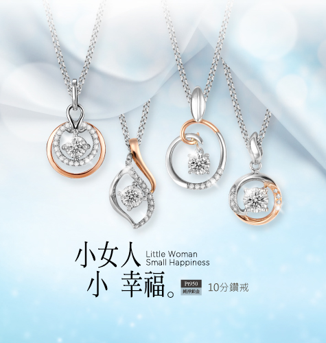小女人小幸福 項鍊