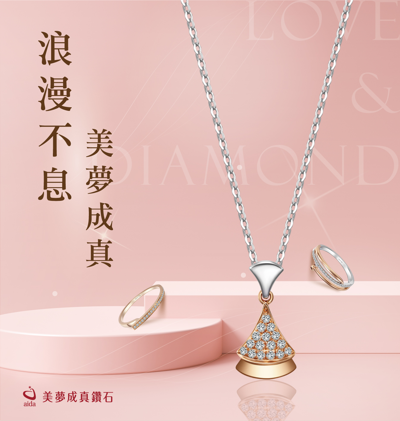 浪漫不息 美夢成真